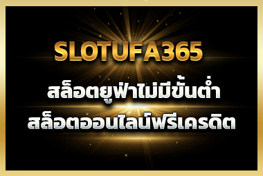 slotufa365ไม่มีขั้นต่ำ
